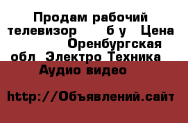 Продам рабочий телевизор SONY б/у › Цена ­ 2 000 - Оренбургская обл. Электро-Техника » Аудио-видео   